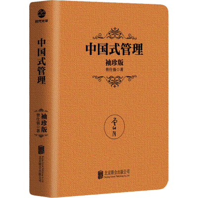 [M]中国式管理 袖珍版 曾仕强 著 -9787559649966