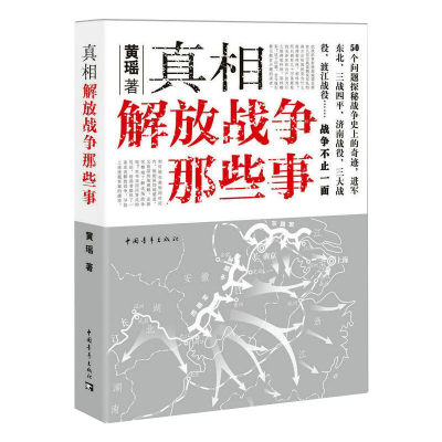 [M]真相 解放战争那些事-9787515348032