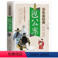[正版]包公案少年读经典系列彩图版8-10-12岁三四五六年级学生课外书籍儿童文学名著中国历史故事书儿童成长励志故事中