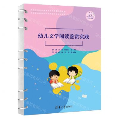 [N]幼儿文学阅读鉴赏实践(高等院校学前教育专业创新型系列教材)-9787302635451