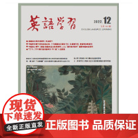 外研社 英语学习 2022年12期 教师版