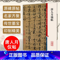 [正版]唐人月仪帖彩色放大本中国著名碑帖繁体旁注孙宝文草书毛笔字帖书法临摹帖古帖墨迹小楷译文书籍上海辞书出版社