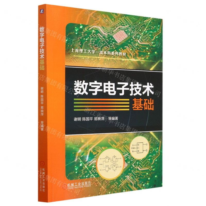 [N]数字电子技术基础(上海理工大学一流本科系列教材)-9787111721185