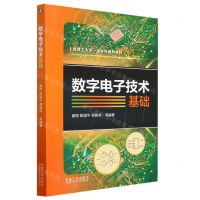 [N]数字电子技术基础(上海理工大学一流本科系列教材)-9787111721185