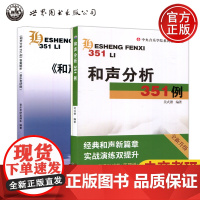 新版]和声分析351例+答案解析音乐考研版视频解析吴式锴中央音乐学院系列辅助教材2025音乐考研和声学教程和声例题 西安