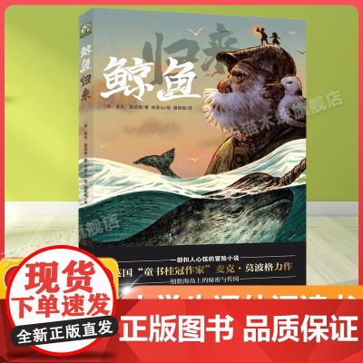 鲸鱼归来百班千人四年级2022暑假小学生课外阅读 书籍正版9-10-12岁儿童文学故事书三四五六年级小学生课外经典阅读书