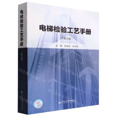 [N]电梯检验工艺手册(第3版)-9787506697484