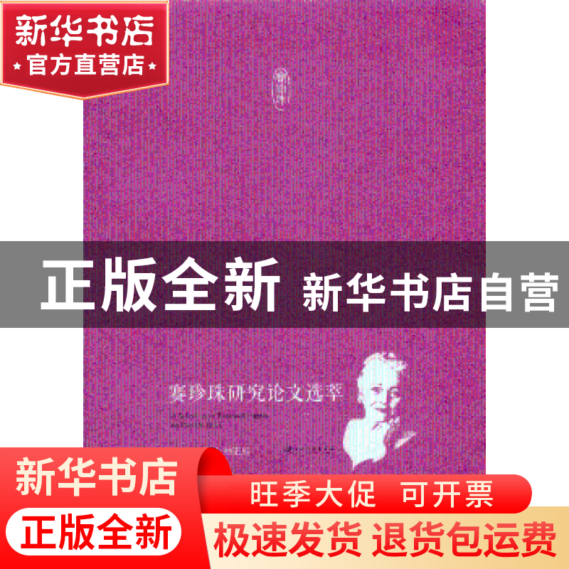 正版 赛珍珠研究论文选萃 芮月英,顾正彤主编 江苏大学出版社 97