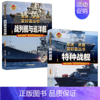[2件❤️更实惠]战列舰与巡洋舰+特种战舰 [正版]精装硬壳潜艇与航空母舰 军迷武器爱好者丛书中国儿童军事武器大百科全书