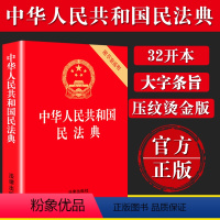 [正版]2022 中华人民共和国民法典 16开大字条旨红皮烫金版含草案 全国两会新修订版 含总则编 物权编 合同编等婚