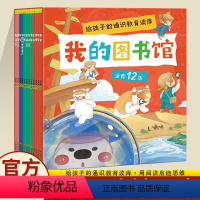 我们的图书馆(全12册) [正版] 我的图书馆全12册 给孩子的通识教育读库洋洋兔童书生肖姓氏节日北京地理唐诗宋词世界文