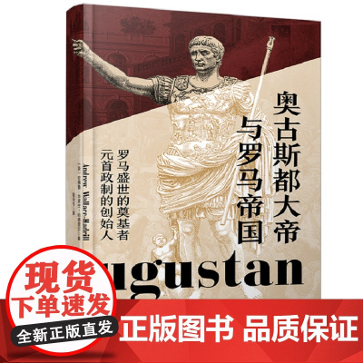 奥古斯都大帝与罗马帝国:罗马盛世的奠基者,元首政治的创始人