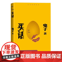 买话 鬼子著 凤凰男刘耳带着一肚子隐秘返回故乡 现当代文学散文随笔书籍排行榜 人民文学出版社