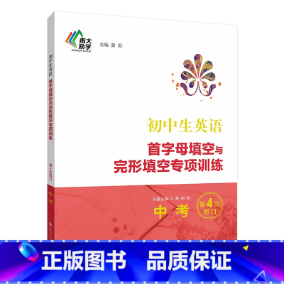 英语 九年级/初中三年级 [正版]初中生英语首字母填空与完形填空专项训练·中考