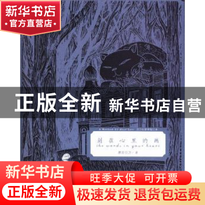 正版 刻在心里的画 慕容引刀著 上海人民出版社 9787208114500 书