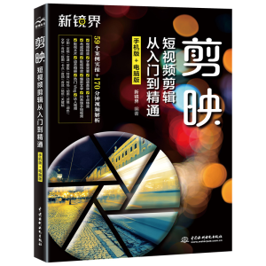 正版新书]剪映短视频剪辑从入门到精通 手机版+电脑版新镜界9787