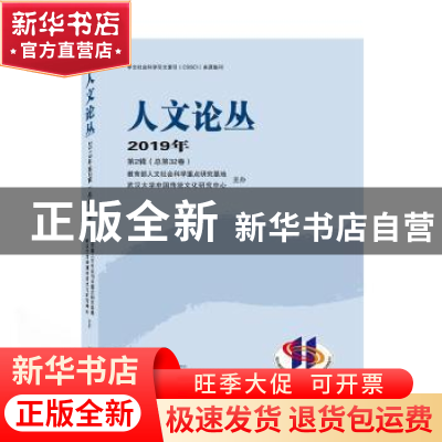 正版 人文论丛 2019年第2辑(总第32卷) 冯天瑜主编 武汉大学出