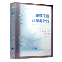 正版新书]建筑工程计量与计价吴志超,吴洋 编9787112258826