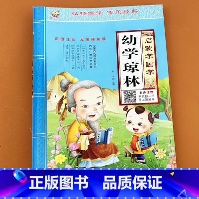 启蒙学国学 幼学琼林 [正版]幼学琼林注音版详解儿童启蒙国学诵读本有声读物幼儿园中大班小学生课外阅读书籍注释大字版经典