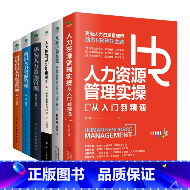 [正版]人力资源管理类书籍全6册人力资源管理实操从新手到总监人力资源从新手到高手华为阿里巴巴腾讯人力资源管理行政薪酬招聘