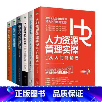 [正版]人力资源管理类书籍全6册人力资源管理实操从新手到总监人力资源从新手到高手华为阿里巴巴腾讯人力资源管理行政薪酬招聘