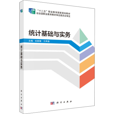醉染图书统计基础与实务9787030483140