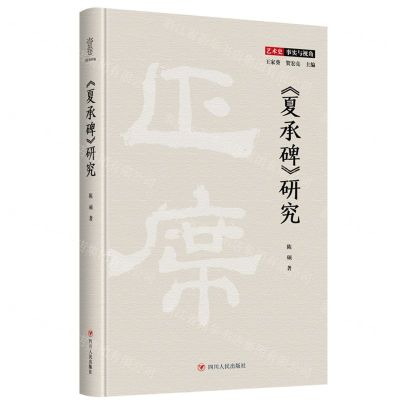[N]夏承碑研究(精)/艺术史事实与视角-9787220135705