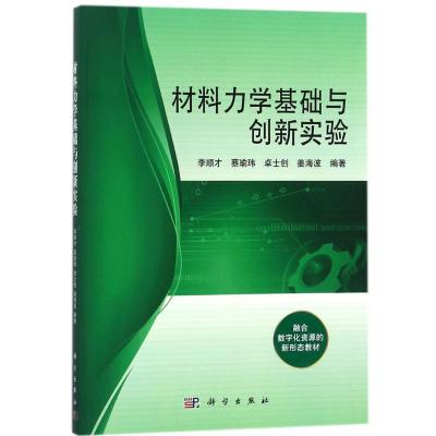 材料力学基础与创新实验