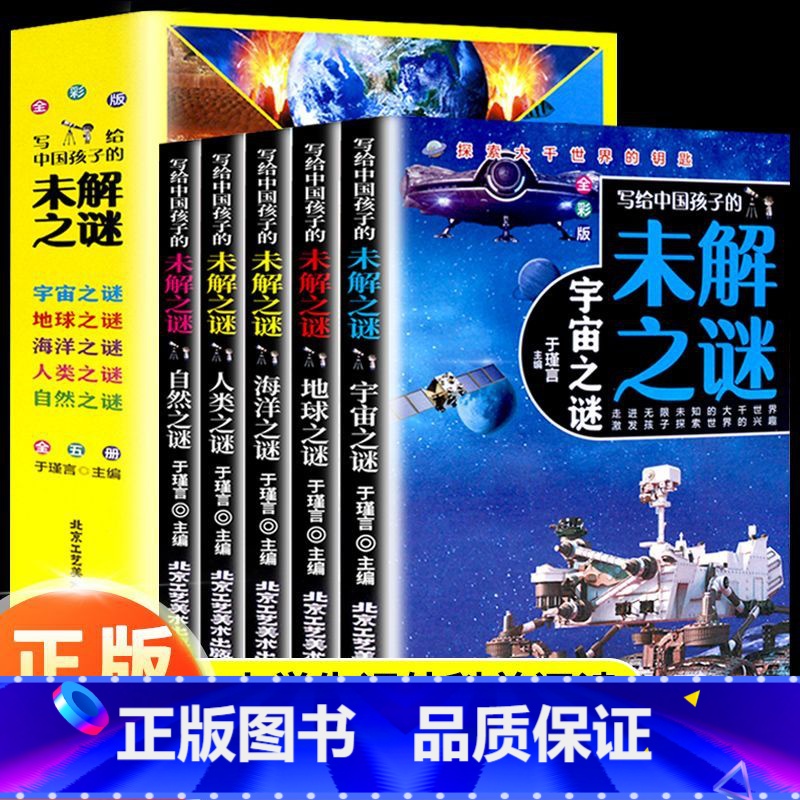 写给中国孩子的未解之谜 [正版]写给中国孩子的未解之谜全5册写给儿童的科普百科全书 探索宇宙地球人类自然海洋之谜 7-1