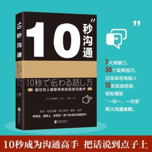 正版新书]10秒沟通荒木真理子9787559619686