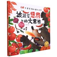 [N]被蔬菜惩罚的大黑熊(精)/千奇百怪的植物世界-9787551438612