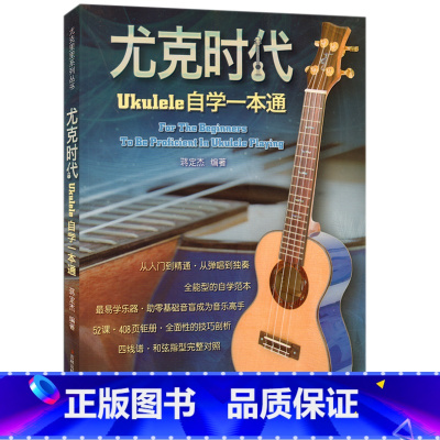 [正版]满2件减2元尤克时代:Ukulele自学一本通 蒋定杰 尤克里里自学范本 吉林出版