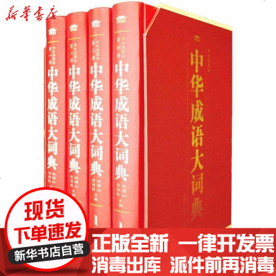 新华书店-正版中华成语大词典（双色插图版）任德山黄山书社9787546148540书籍