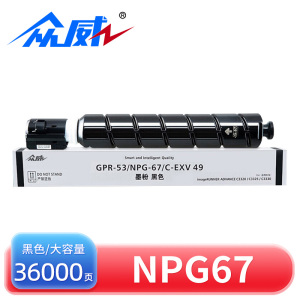 众威硒鼓NPG67黑 支