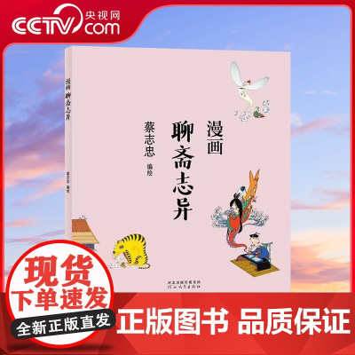 [央视网]蔡志忠 漫画聊斋志异 儿童漫画书籍中国传统文化丛书读物 通俗解读文化古籍 轻松领略经典魅力 国学绘本连环画 Z