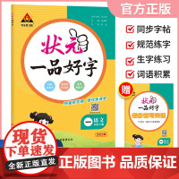 2025春状元一品好字语文同步练字帖一年级下册人教版小学生写字课课练