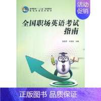 [正版]全国职场英语考试指南