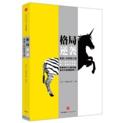 正版新书]格局逆袭-普通人的制胜之道宗宁9787508653693