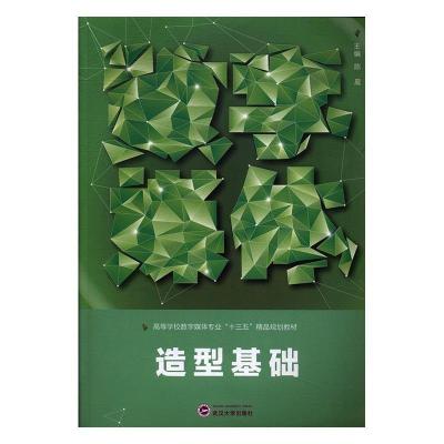 正版新书]造型基础陈晨9787307196445