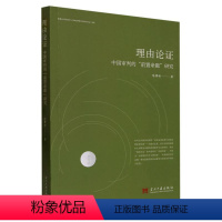 [正版]文 理由论证:中国审判的“前置命题”研究 9787515412740 当代中国出版社3