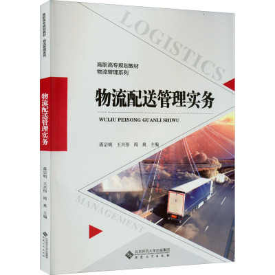 物流配送管理实务