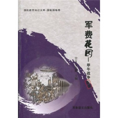 正版新书]军费花园-甲午战争实录宜文.9787801508089