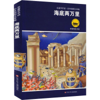 [M]海底两万里 彩色插图注音版 (法)凡尔纳 著 -9787534638749