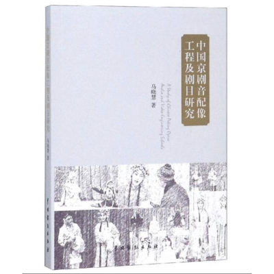 醉染图书中国京剧音配像工程及剧目研究9787104047711