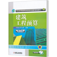 [M]建筑工程预算 第2版-9787111381839