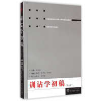 [M]训诂学初稿(第六版)-9787307151970