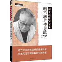 [M]胡希恕讲仲景脉学 第2版-9787513243919