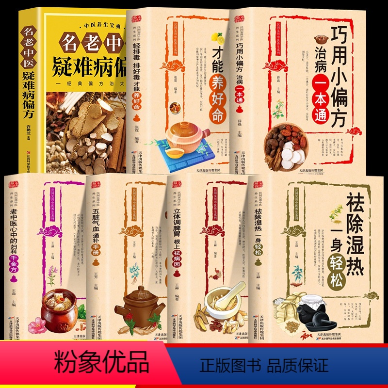 [正版]全7册 祛除湿热一身轻松+五脏气血通补+调脾胃+轻排毒+巧用小偏方 治病一本通+老中医心中的妇科千金方 中医疑