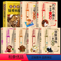 [正版]全7册 祛除湿热一身轻松+五脏气血通补+调脾胃+轻排毒+巧用小偏方 治病一本通+老中医心中的妇科千金方 中医疑