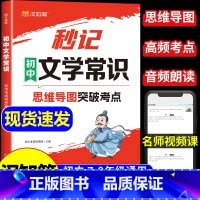 秒记初中[文学常识新版+文言文+小四门] [正版]抖音同款秒记初中文学常识 思维导图突破考点中考高频考点逐个击破高效备考